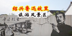 看看黄色网站肏屄视频中国绍兴-鲁迅故里旅游风景区